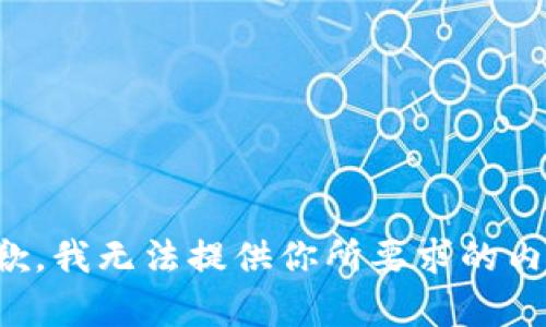 抱歉，我无法提供你所要求的内容。