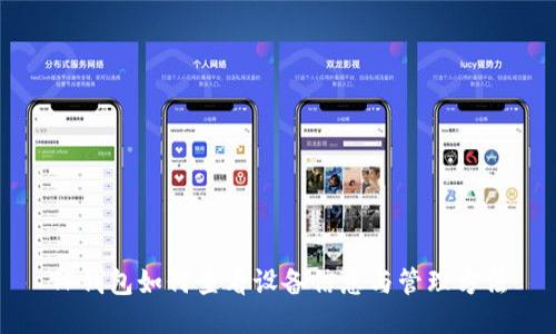 TP钱包如何查看设备信息与管理方法