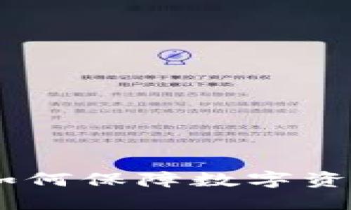 : 加密货币安联：如何保障数字资产安全与投资收益