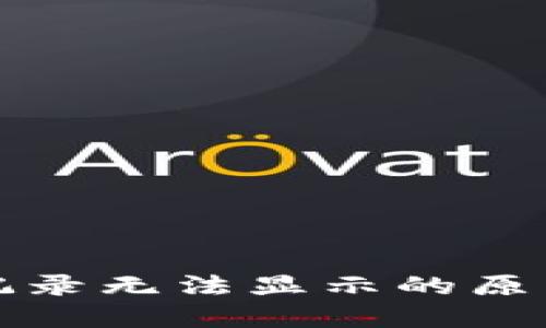 TP钱包交易记录无法显示的原因及解决方案