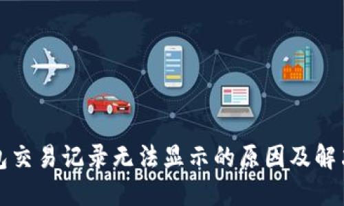 TP钱包交易记录无法显示的原因及解决方案