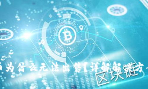 TP钱包买的币为什么无法出售？详解解决方案与常见问题