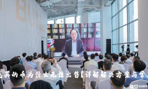 TP钱包买的币为什么无法出售？详解解决方案与常见问题