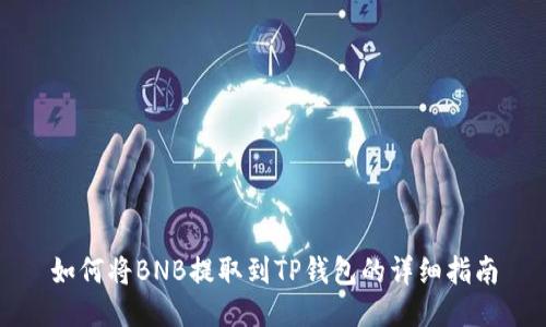 如何将BNB提取到TP钱包的详细指南