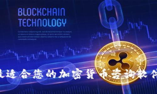 如何选择最适合您的加密货币咨询软件：全面指南