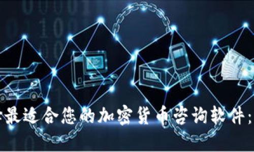 如何选择最适合您的加密货币咨询软件：全面指南