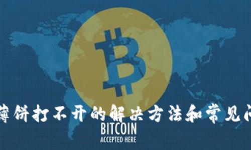 TP钱包薄饼打不开的解决方法和常见问题解析