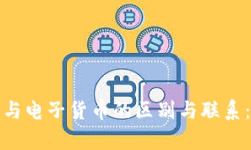 加密货币与电子货币的区别与联系：全面解析