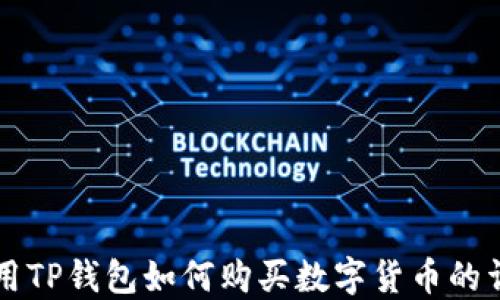 
首次使用TP钱包如何购买数字货币的详细指南