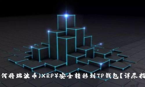 如何将瑞波币（XRP）安全转移到TP钱包？详尽指南
