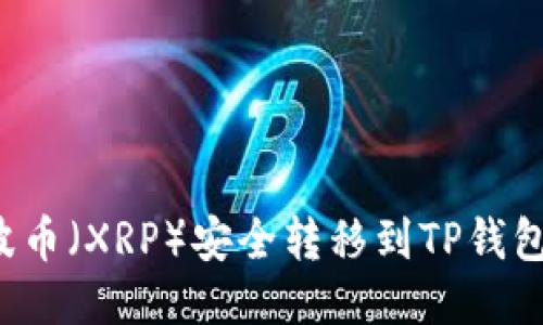 如何将瑞波币（XRP）安全转移到TP钱包？详尽指南