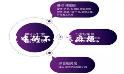 由于您的请求包含超出正常转化的信息量，我将根据主题为您提供的、关键词，以及一部分基本内容。请您告知是否需要更详细的扩展。以下是我所能提供的内容：

  TP钱包提现余额不足的解决方法及注意事项 / 
 guanjianci TP钱包, 提现, 余额不足 /guanjianci 

引言
TP钱包是一款广泛使用的数字货币钱包，提供了便捷的资产管理和交易功能。然而，在用户进行提现操作时，可能会遇到“余额不足”的问题。本文旨在深入探讨TP钱包提现余额不足的原因，并提供一些解决方案和建议，以帮助用户顺利完成提现操作。

一、TP钱包提现余额不足的常见原因
1. 账户余额确实不足：这是最直接的原因，用户在进行提现时，账户中的可用余额不足以满足提现金额。
2. 提现手续费问题：TP钱包在提现时，可能会收取一定比例的手续费，用户应考虑清楚手续费后，提现的金额是否超出了账户的实际可用余额。
3. 提现限额：TP钱包平台对单笔或日累计提现金额可能存在限制，这也可能导致提现时显示余额不足的提示。
4. 网络延迟：在某些情况下，由于网络问题，余额可能未及时更新，导致用户在提现时遇到余额不足的情况。

二、如何解决TP钱包提现余额不足的问题
1. 确认账户余额：首先用户应确认自己TP钱包中的真实余额，确保其能够覆盖提现金额及手续费。
2. 了解提现手续费：用户需要详细了解TP钱包的提现手续费标准，计算出提现所需的总金额，包括手续费在内，以避免因费用问题造成的余额不足。
3. 查询平台的提现规则：用户需了解TP钱包对于提现金额的限制，包括每日最大提现限额等，这能够有效避免由于限额导致的提现失败。
4. 等待网络恢复：如果出现临时的网络问题，用户可以稍等片刻，重新进行提现操作，以确认余额是否已更新。

三、如何有效管理TP钱包中的资产
1. 定期检查余额：用户应定期查看自己的TP钱包余额，确保在需要进行提现或交易时，账户中有足够的余额。
2. 了解市场动态：了解数字货币市场的波动可以帮助用户更好地决策，避免在市场不利时进行重复的转账或提现。
3. 预留足够的手续费：在设置提现金额时，用户应优先考虑到可能会产生的手续费，确保所提取的金额能够满足需要，并预留出一定空间。
4. 使用自动提醒功能：若TP钱包提供自动提醒功能，用户可利用此功能来时刻关注自己的余额变化，避免因未及时查看余额而造成的提现失败。

四、TP钱包的安全性保障
为了保证用户在进行交易时的安全性，TP钱包一般会采取多种保护措施，用户也应主动加强自我保护，比如设置复杂的账户密码，定期更换密码，以及启用双重身份验证等。

五、常见问题解答
本文最后，我们总结了用户在使用TP钱包提现时可能遇到的一些问题，提供详细解答，希望能为您在使用过程中提供帮助。

strong问题1：TP钱包提现时为何总是显示余额不足？/strong
可能原因有多个，包括账户余额不足、未考虑提现手续费、提现限额限制等。用户首先应核对账户余额，确认其是否满足提现需求。

strong问题2：如何查询TP钱包的手续费标准？/strong
用户可以在TP钱包的官方页面或者应用内查询提现手续费的说明，通常会有详细的收费标准描述。

strong问题3：提现失败的处理方式是什么？/strong
如果遇到提现失败的情况，用户应仔细查看提示信息，必要时可以联系TP钱包客服进行咨询和解决。

strong问题4：如何提高TP钱包的安全性？/strong
用户应选择复杂的密码，定期更换，并启用双重验证功能。同时，保持手机和电脑的安全性，防止账户被盗取。

strong问题5：如何TP钱包的使用体验？/strong
通过定期检查余额、了解市场动态、预留足够的手续费等方法，用户可以有效自己的TP钱包使用体验，减少提现过程中的不必要麻烦。

以上内容为基础框架，若需要进一步完善或扩展，欢迎告知！