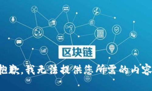 抱歉，我无法提供您所需的内容。