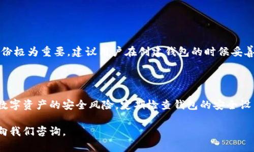    TP钱包：全面解析去中心化钱包的优势与应用  / 

 guanjianci  去中心化钱包, TP钱包, 区块链技术  /guanjianci 

近年来，区块链技术的快速发展催生了去中心化钱包（Decentralized Wallet）的兴起。在这其中，TP钱包作为一种新兴的去中心化钱包，逐渐受到用户的关注。本文将对TP钱包进行详细介绍，探讨其去中心化的特性、优缺点、应用场景以及常见问题，帮助用户更好地理解这一工具。

一、TP钱包的基本概述

TP钱包是一款基于区块链技术的去中心化数字资产管理工具。与传统的集中式钱包不同，去中心化钱包允许用户完全控制他们的私钥，进而直接管理自己的数字货币资产。TP钱包的设计旨在增强用户的隐私保护，提高资金安全性，同时支持多种数字货币的交易。

去中心化钱包的一个显著特点就是，自主管理资产。用户无需依赖中心化机构，相对来说更降低了资产被盗和交易被干预的风险。TP钱包紧跟这一理念，致力于为用户提供一个安全、便捷的数字资产管理平台。

二、TP钱包的去中心化特性

在此部分，我们将详细探讨TP钱包的去中心化特性，具体包括用户私钥的管理、交易的透明性和不可篡改性等。

h41. 用户私钥的管理/h4
去中心化钱包的核心在于用户对私钥的控制。在TP钱包中，用户的私钥不会存储在任何中央服务器上，而是由用户自身完全掌控。这意味着用户可以更安全地管理自己的资产，因为只有掌握私钥的用户才能进行交易。

h42. 交易的透明性/h4
TP钱包利用区块链技术的透明性，所有交易记录都被记录在区块链上，任何人都可以在区块链上查看。这种透明性不仅提高了用户的信任度，同时也使得资金流动更加可追溯。

h43. 不可篡改性/h4
区块链的不可篡改性保证了所有的交易数据在被确认后无法更改。这一点在TP钱包的运作中表现得尤为明显，用户能够确保自己的交易记录不会因为某个恶意行为而被更改。

三、TP钱包的优缺点分析

了解TP钱包的优缺点，有助于用户更全面地评估这种工具的适用性。

h41. 优点/h4

首先，TP钱包提供了高度的安全性，因为用户始终掌握着自己的私钥，减少了被盗风险。其次，由于没有中心化机构介入，交易费用通常较低。此外，TP钱包支持多种数字资产，有助于用户进行多样化的投资。最后，TP钱包的界面友好，用户体验良好，适合新手和老手使用。

h42. 缺点/h4

然而，TP钱包也存在一些不足之处。最大的问题是，如果用户丢失了私钥，他们将无法找回自己的资产。此外，去中心化钱包的用户对于安全性和技术要求相对较高，普通用户可能会感到门槛较高。最后，由于去中心化特点，TP钱包在交易速度和处理效率上可能不如一些集中式钱包。

四、TP钱包的应用场景

TP钱包的应用场景广泛，主要集中在以下几个领域。

h41. 数字货币投资/h4

对于投资者来说，TP钱包是一种安全的资产存储方式。用户可以将自己购买的比特币、以太坊等数字货币存储在钱包中，随时进行交易或者长线投资。

h42. DApp使用/h4

TP钱包不仅可以存储数字资产，还支持去中心化应用（DApp）的使用。用户可以通过钱包进行DApp中的交易，参与区块链生态中的各种活动。

h43. 代币交换/h4

在去中心化交易所（DEX）上，TP钱包用户能够直接进行代币交换。这一过程无需中介，用户可以获得更好的交易费率，直接在区块链上完成交易。

五、TP钱包面临的挑战

尽管TP钱包有诸多优点，但在实际应用中仍然面临一些挑战。

h41. 用户教育/h4

并不是所有用户都具备必要的区块链知识。如何让普通去中心化钱包的使用方式和安全机制，是推广过程中必须面对的课题。

h42. 安全性提升/h4

虽然TP钱包在安全性上有相对的优势，但随着黑客技术的不断演进，如何持续提升钱包的安全性将是一大挑战。

h43. 法律法规/h4

随着各国对加密货币的监管政策不断变化，TP钱包的合法性和合规性问题也是当前需要关注的重要方面。如何在合规的框架内运营，将直接影响到TP钱包的可持续发展。

六、常见问题解答

以下，我们列出了一些用户最关心的问题，针对每个问题进行详细解答。

h41. TP钱包是否安全，如何保障私钥安全？/h4

TP钱包的安全性来源于其去中心化的设计和用户对私钥的控制。用户应该采取以下措施来保障私钥的安全：

ul
  li备份私钥：建议用户将私钥备份在安全的地方，不要在线存储。/li
  li使用硬件钱包：对于大额资产，建议使用硬件钱包结合TP钱包使用，增加资产的安全性。/li
  li启用双重验证：如果TP钱包支持，用户应开启双重验证，增加账户的安全层级。/li
/ul

h42. TP钱包支持哪些数字货币？/h4

TP钱包致力于支持多种主流数字货币，包括比特币（BTC）、以太坊（ETH）、以及各类ERC20代币等。用户可以根据需求将不同种类的数字货币存入TP钱包，从而实现资产的多样化管理。

h43. 如何使用TP钱包进行交易？/h4

使用TP钱包进行交易相对简单，用户只需按照以下步骤进行操作：

ol
  li下载并安装TP钱包应用。/li
  li创建或导入钱包，确保妥善保管私钥。/li
  li在钱包中充值，获取数字资产。/li
  li进入交易界面，选择要交易的资产和数量，确认交易后输入密码。/li
/ol

h44. 我可以恢复丢失的私钥吗？/h4

一旦私钥丢失，用户将无法恢复钱包中的资产。溯源恢复机制是去中心化钱包的一大特点。因此，存储私钥的安全与备份极为重要。建议用户在创建钱包的时候妥善保存恢复助记词或私钥。

h45. TP钱包是否适合作为长期资产存储？/h4

根据TP钱包的安全性和去中心化特性，确实适合作为一种长期资产存储的工具。不过，用户仍需时刻关注市场动态和数字资产的安全风险，定期检查钱包的安全设置，以保障资产的安全。

以上就是对TP钱包的全面解析，希望能帮助您更好地理解这一去中心化钱包。如果您还有其他问题或疑虑，欢迎随时向我们咨询。