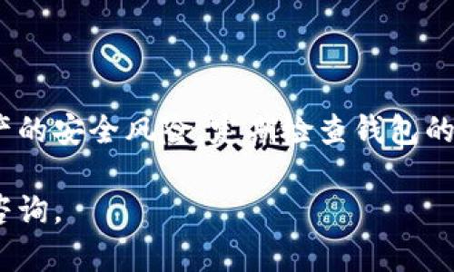    TP钱包：全面解析去中心化钱包的优势与应用  / 

 guanjianci  去中心化钱包, TP钱包, 区块链技术  /guanjianci 

近年来，区块链技术的快速发展催生了去中心化钱包（Decentralized Wallet）的兴起。在这其中，TP钱包作为一种新兴的去中心化钱包，逐渐受到用户的关注。本文将对TP钱包进行详细介绍，探讨其去中心化的特性、优缺点、应用场景以及常见问题，帮助用户更好地理解这一工具。

一、TP钱包的基本概述

TP钱包是一款基于区块链技术的去中心化数字资产管理工具。与传统的集中式钱包不同，去中心化钱包允许用户完全控制他们的私钥，进而直接管理自己的数字货币资产。TP钱包的设计旨在增强用户的隐私保护，提高资金安全性，同时支持多种数字货币的交易。

去中心化钱包的一个显著特点就是，自主管理资产。用户无需依赖中心化机构，相对来说更降低了资产被盗和交易被干预的风险。TP钱包紧跟这一理念，致力于为用户提供一个安全、便捷的数字资产管理平台。

二、TP钱包的去中心化特性

在此部分，我们将详细探讨TP钱包的去中心化特性，具体包括用户私钥的管理、交易的透明性和不可篡改性等。

h41. 用户私钥的管理/h4
去中心化钱包的核心在于用户对私钥的控制。在TP钱包中，用户的私钥不会存储在任何中央服务器上，而是由用户自身完全掌控。这意味着用户可以更安全地管理自己的资产，因为只有掌握私钥的用户才能进行交易。

h42. 交易的透明性/h4
TP钱包利用区块链技术的透明性，所有交易记录都被记录在区块链上，任何人都可以在区块链上查看。这种透明性不仅提高了用户的信任度，同时也使得资金流动更加可追溯。

h43. 不可篡改性/h4
区块链的不可篡改性保证了所有的交易数据在被确认后无法更改。这一点在TP钱包的运作中表现得尤为明显，用户能够确保自己的交易记录不会因为某个恶意行为而被更改。

三、TP钱包的优缺点分析

了解TP钱包的优缺点，有助于用户更全面地评估这种工具的适用性。

h41. 优点/h4

首先，TP钱包提供了高度的安全性，因为用户始终掌握着自己的私钥，减少了被盗风险。其次，由于没有中心化机构介入，交易费用通常较低。此外，TP钱包支持多种数字资产，有助于用户进行多样化的投资。最后，TP钱包的界面友好，用户体验良好，适合新手和老手使用。

h42. 缺点/h4

然而，TP钱包也存在一些不足之处。最大的问题是，如果用户丢失了私钥，他们将无法找回自己的资产。此外，去中心化钱包的用户对于安全性和技术要求相对较高，普通用户可能会感到门槛较高。最后，由于去中心化特点，TP钱包在交易速度和处理效率上可能不如一些集中式钱包。

四、TP钱包的应用场景

TP钱包的应用场景广泛，主要集中在以下几个领域。

h41. 数字货币投资/h4

对于投资者来说，TP钱包是一种安全的资产存储方式。用户可以将自己购买的比特币、以太坊等数字货币存储在钱包中，随时进行交易或者长线投资。

h42. DApp使用/h4

TP钱包不仅可以存储数字资产，还支持去中心化应用（DApp）的使用。用户可以通过钱包进行DApp中的交易，参与区块链生态中的各种活动。

h43. 代币交换/h4

在去中心化交易所（DEX）上，TP钱包用户能够直接进行代币交换。这一过程无需中介，用户可以获得更好的交易费率，直接在区块链上完成交易。

五、TP钱包面临的挑战

尽管TP钱包有诸多优点，但在实际应用中仍然面临一些挑战。

h41. 用户教育/h4

并不是所有用户都具备必要的区块链知识。如何让普通去中心化钱包的使用方式和安全机制，是推广过程中必须面对的课题。

h42. 安全性提升/h4

虽然TP钱包在安全性上有相对的优势，但随着黑客技术的不断演进，如何持续提升钱包的安全性将是一大挑战。

h43. 法律法规/h4

随着各国对加密货币的监管政策不断变化，TP钱包的合法性和合规性问题也是当前需要关注的重要方面。如何在合规的框架内运营，将直接影响到TP钱包的可持续发展。

六、常见问题解答

以下，我们列出了一些用户最关心的问题，针对每个问题进行详细解答。

h41. TP钱包是否安全，如何保障私钥安全？/h4

TP钱包的安全性来源于其去中心化的设计和用户对私钥的控制。用户应该采取以下措施来保障私钥的安全：

ul
  li备份私钥：建议用户将私钥备份在安全的地方，不要在线存储。/li
  li使用硬件钱包：对于大额资产，建议使用硬件钱包结合TP钱包使用，增加资产的安全性。/li
  li启用双重验证：如果TP钱包支持，用户应开启双重验证，增加账户的安全层级。/li
/ul

h42. TP钱包支持哪些数字货币？/h4

TP钱包致力于支持多种主流数字货币，包括比特币（BTC）、以太坊（ETH）、以及各类ERC20代币等。用户可以根据需求将不同种类的数字货币存入TP钱包，从而实现资产的多样化管理。

h43. 如何使用TP钱包进行交易？/h4

使用TP钱包进行交易相对简单，用户只需按照以下步骤进行操作：

ol
  li下载并安装TP钱包应用。/li
  li创建或导入钱包，确保妥善保管私钥。/li
  li在钱包中充值，获取数字资产。/li
  li进入交易界面，选择要交易的资产和数量，确认交易后输入密码。/li
/ol

h44. 我可以恢复丢失的私钥吗？/h4

一旦私钥丢失，用户将无法恢复钱包中的资产。溯源恢复机制是去中心化钱包的一大特点。因此，存储私钥的安全与备份极为重要。建议用户在创建钱包的时候妥善保存恢复助记词或私钥。

h45. TP钱包是否适合作为长期资产存储？/h4

根据TP钱包的安全性和去中心化特性，确实适合作为一种长期资产存储的工具。不过，用户仍需时刻关注市场动态和数字资产的安全风险，定期检查钱包的安全设置，以保障资产的安全。

以上就是对TP钱包的全面解析，希望能帮助您更好地理解这一去中心化钱包。如果您还有其他问题或疑虑，欢迎随时向我们咨询。