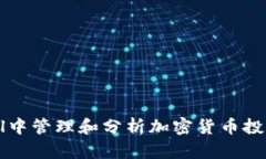 如何在Excel中管理和分析加密货币投资：全面指南