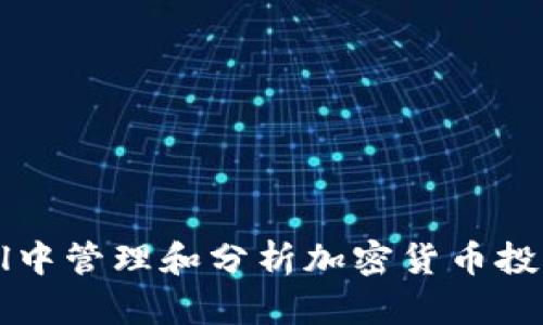 如何在Excel中管理和分析加密货币投资：全面指南