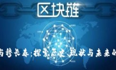 加密货币与穆长春：探索历史、现状与未来的投