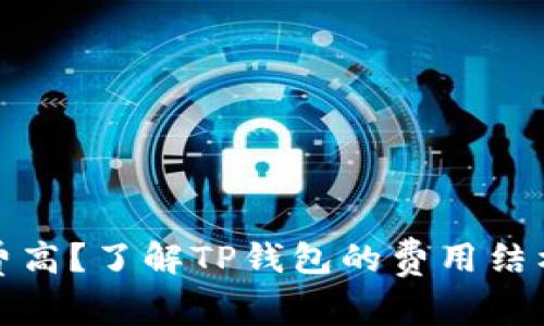 TP钱包手续费高？了解TP钱包的费用结构及使用策略