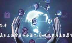 思考乌克兰加密货币合法化：影响、现状与未来