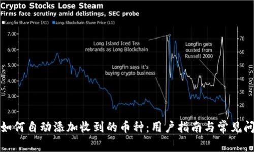 TP钱包如何自动添加收到的币种：用户指南与常见问题解答