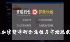 日本加密货币的合法性与市场现状分析