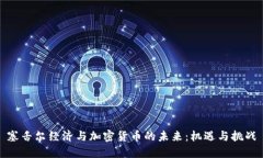塞舌尔经济与加密货币的未来：机遇与挑战