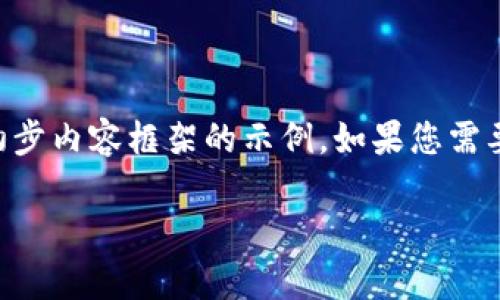 由于您的请求较为复杂且篇幅较长，下面是一份包含、关键词以及初步内容框架的示例。如果您需要更详细的内容或特定部分的扩展，请告知我。以下是格式化的内容：

为什么我的TP钱包没有设置过密码？解决方法与常见问题解答