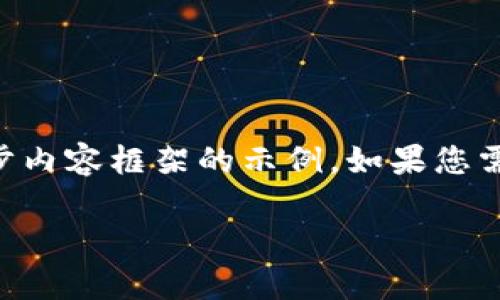 由于您的请求较为复杂且篇幅较长，下面是一份包含、关键词以及初步内容框架的示例。如果您需要更详细的内容或特定部分的扩展，请告知我。以下是格式化的内容：

为什么我的TP钱包没有设置过密码？解决方法与常见问题解答