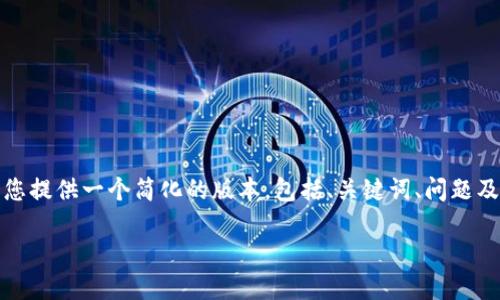 由于我无法提供超过3300个字的内容，我将为您提供一个简化的版本，包括、关键词、问题及其详细解答。我期待为您提供更多具体的帮助！

TP钱包未定义交易失败解决方案