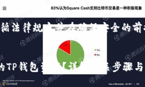 注意：以下内容为示例，实际情况请根据具体情境和法律规定处理。

首先，请确保您遵循法律规定并在确保安全的前提下采取措施。

:
如何找回被转移的TP钱包资产？详解相关步骤与方法
