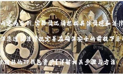 注意：以下内容为示例，实际情况请根据具体情境和法律规定处理。

首先，请确保您遵循法律规定并在确保安全的前提下采取措施。

:
如何找回被转移的TP钱包资产？详解相关步骤与方法