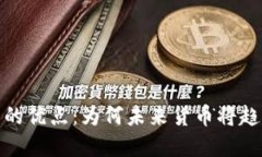 数字加密货币的优点：为何未来货币将趋向于去