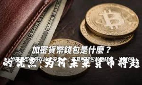 数字加密货币的优点：为何未来货币将趋向于去中心化
