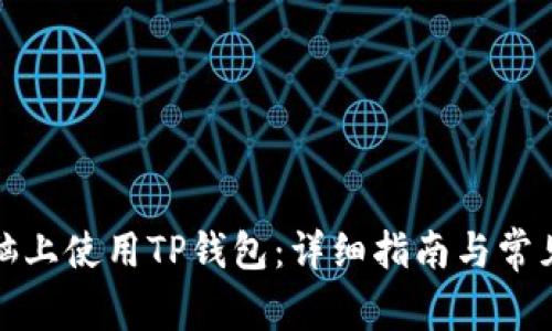 如何在电脑上使用TP钱包：详细指南与常见问题解答