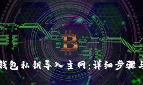 如何将TP钱包私钥导入主网：详细步骤与注意事项