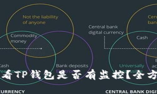 如何查看TP钱包是否有监控？全方位指南