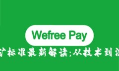 : 加密货币挖矿标准最新解读：从技术到法规的全