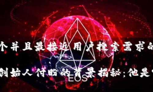 思考一个并且最接近用户搜索需求的优质

tP钱包创始人付盼的背景揭秘：他是哪里人？