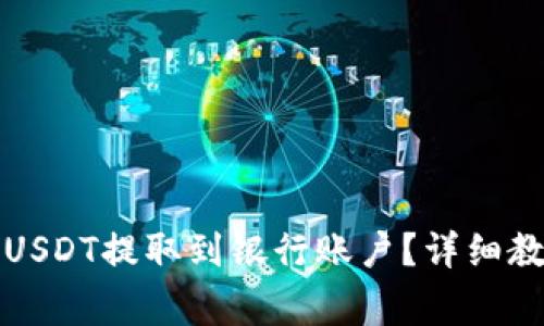 如何将TP钱包中的USDT提取到银行账户？详细教程与常见问题解答