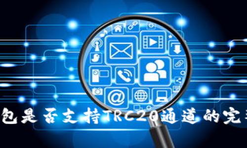  TP钱包是否支持TRC20通道的完整解析