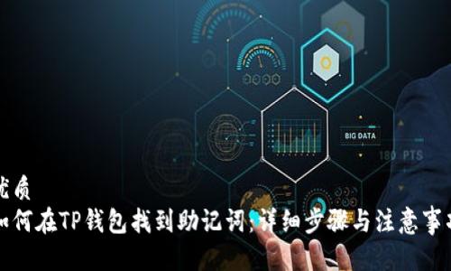 优质
如何在TP钱包找到助记词：详细步骤与注意事项
