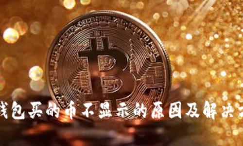 TP钱包买的币不显示的原因及解决方案