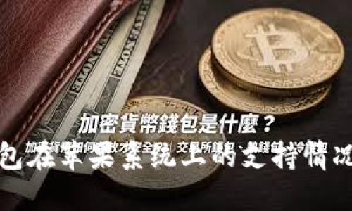 TP钱包在苹果系统上的支持情况详解