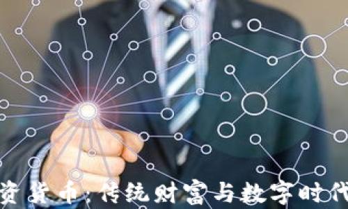 
黄金加密投资货币：传统财富与数字时代的完美结合