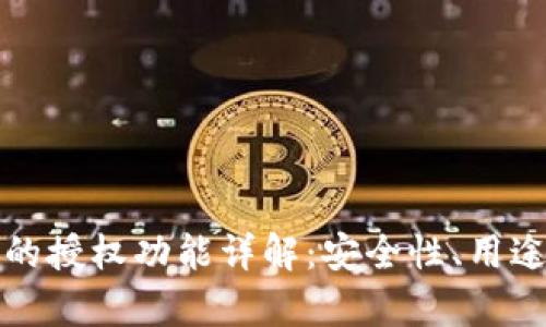 : TP钱包里的授权功能详解：安全性、用途与风险分析