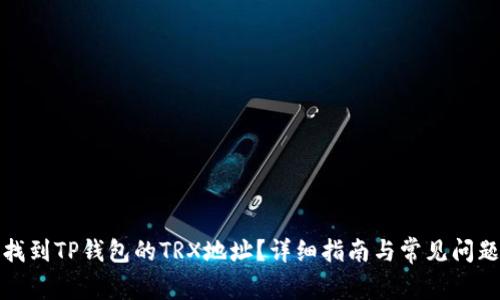 如何找到TP钱包的TRX地址？详细指南与常见问题解答