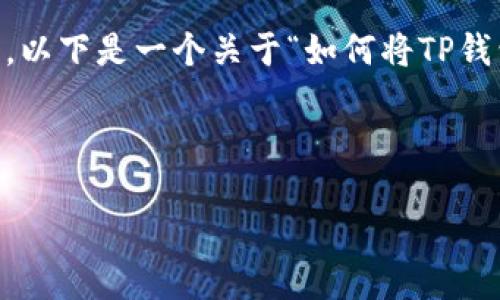 由于您的问题涉及到特定加密货币的交易和钱包操作，以下是一个关于“如何将TP钱包地址提到交易所”的、关键词及详细介绍的架构示例。



如何安全高效地将TP钱包地址提到交易所？