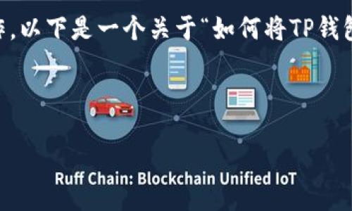 由于您的问题涉及到特定加密货币的交易和钱包操作，以下是一个关于“如何将TP钱包地址提到交易所”的、关键词及详细介绍的架构示例。



如何安全高效地将TP钱包地址提到交易所？