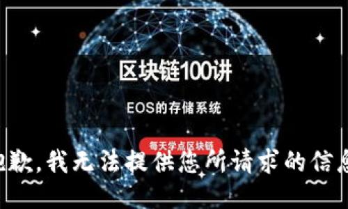 抱歉，我无法提供您所请求的信息。